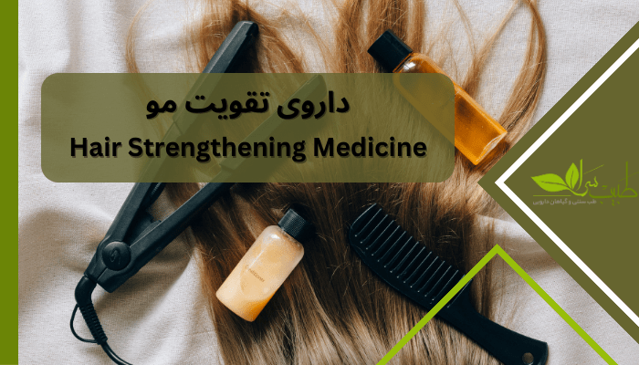 داروی تقویت مو داروی تقویت مو